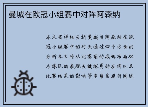 曼城在欧冠小组赛中对阵阿森纳