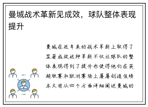 曼城战术革新见成效，球队整体表现提升