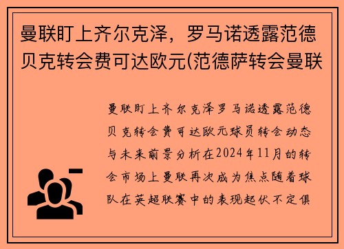 曼联盯上齐尔克泽，罗马诺透露范德贝克转会费可达欧元(范德萨转会曼联价格)