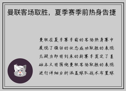 曼联客场取胜，夏季赛季前热身告捷