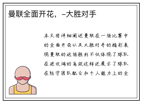 曼联全面开花，-大胜对手