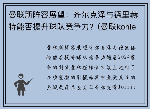 曼联新阵容展望：齐尔克泽与德里赫特能否提升球队竞争力？(曼联kohler)