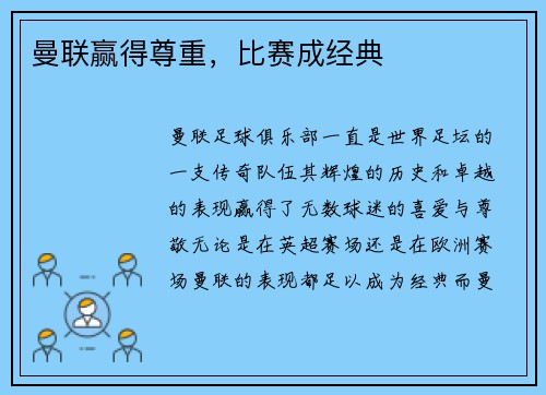 曼联赢得尊重，比赛成经典