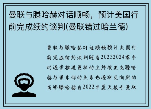 曼联与滕哈赫对话顺畅，预计美国行前完成续约谈判(曼联错过哈兰德)