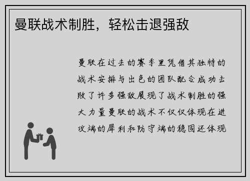 曼联战术制胜，轻松击退强敌