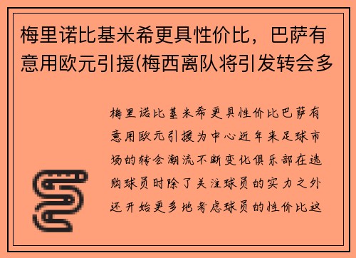 梅里诺比基米希更具性价比，巴萨有意用欧元引援(梅西离队将引发转会多米诺 姆巴佩萨拉赫被迫挪窝)