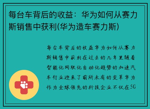 每台车背后的收益：华为如何从赛力斯销售中获利(华为造车赛力斯)