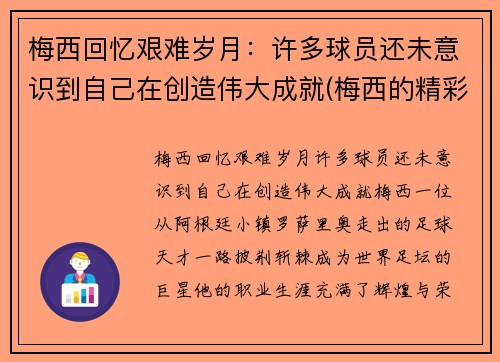 梅西回忆艰难岁月：许多球员还未意识到自己在创造伟大成就(梅西的精彩瞬间)