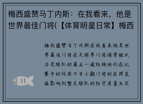 梅西盛赞马丁内斯：在我看来，他是世界最佳门将(【体育明星日常】梅西第五场荣誉西甲最佳 马刺晒图纪)