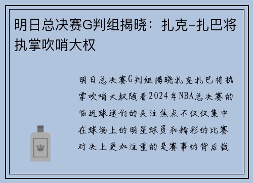 明日总决赛G判组揭晓：扎克-扎巴将执掌吹哨大权