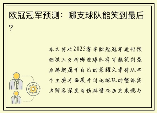 欧冠冠军预测：哪支球队能笑到最后？