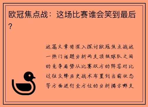 欧冠焦点战：这场比赛谁会笑到最后？