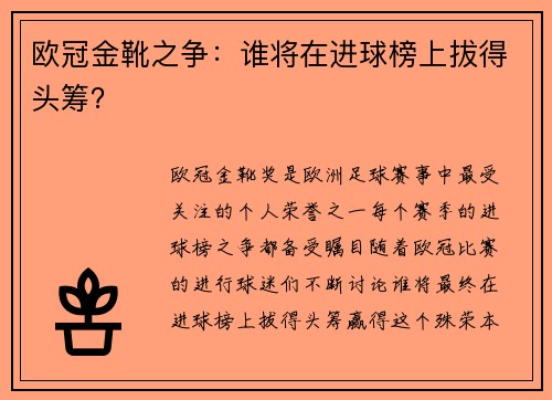 欧冠金靴之争：谁将在进球榜上拔得头筹？