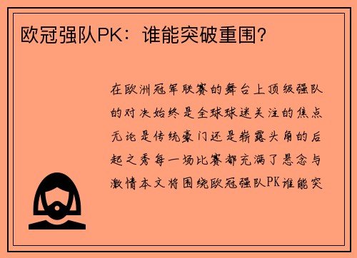 欧冠强队PK：谁能突破重围？