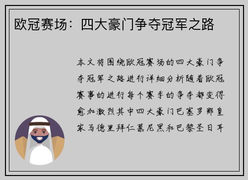欧冠赛场：四大豪门争夺冠军之路