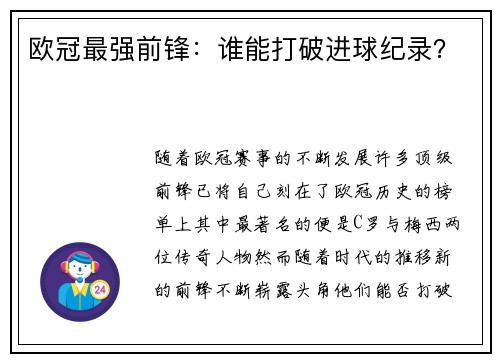 欧冠最强前锋：谁能打破进球纪录？