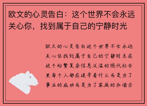 欧文的心灵告白：这个世界不会永远关心你，找到属于自己的宁静时光