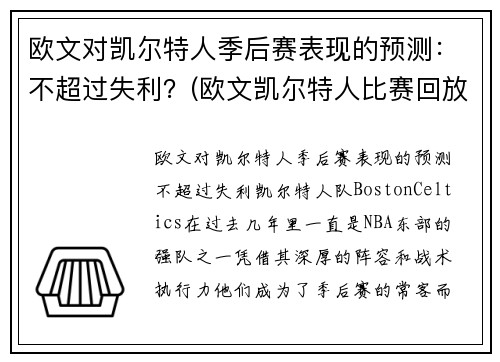 欧文对凯尔特人季后赛表现的预测：不超过失利？(欧文凯尔特人比赛回放视频)
