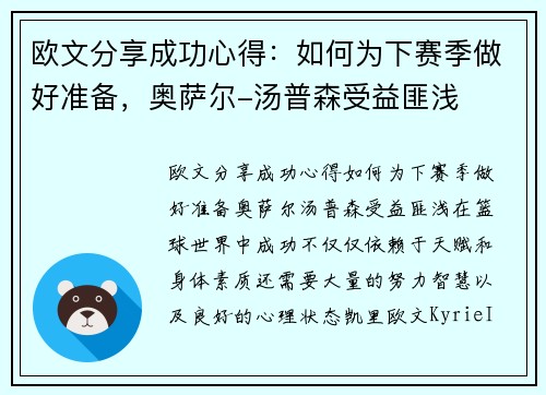 欧文分享成功心得：如何为下赛季做好准备，奥萨尔-汤普森受益匪浅