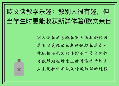 欧文谈教学乐趣：教别人很有趣，但当学生时更能收获新鲜体验(欧文亲自教学过人)