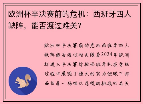 欧洲杯半决赛前的危机：西班牙四人缺阵，能否渡过难关？
