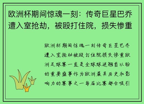 欧洲杯期间惊魂一刻：传奇巨星巴乔遭入室抢劫，被殴打住院，损失惨重