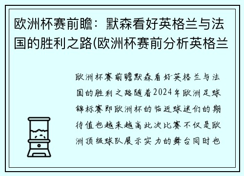 欧洲杯赛前瞻：默森看好英格兰与法国的胜利之路(欧洲杯赛前分析英格兰)