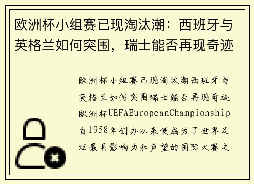 欧洲杯小组赛已现淘汰潮：西班牙与英格兰如何突围，瑞士能否再现奇迹？