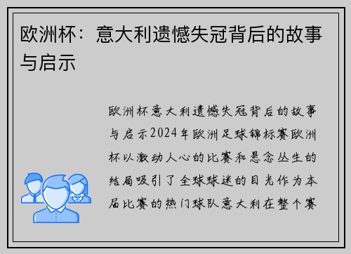 欧洲杯：意大利遗憾失冠背后的故事与启示