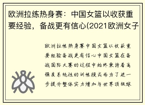 欧洲拉练热身赛：中国女篮以收获重要经验，备战更有信心(2021欧洲女子篮球挑战赛u18)