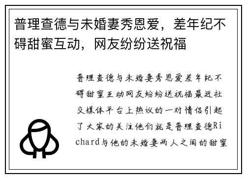 普理查德与未婚妻秀恩爱，差年纪不碍甜蜜互动，网友纷纷送祝福