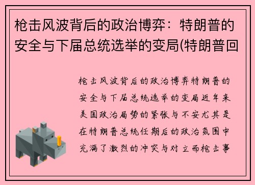 枪击风波背后的政治博弈：特朗普的安全与下届总统选举的变局(特朗普回应枪击事件)