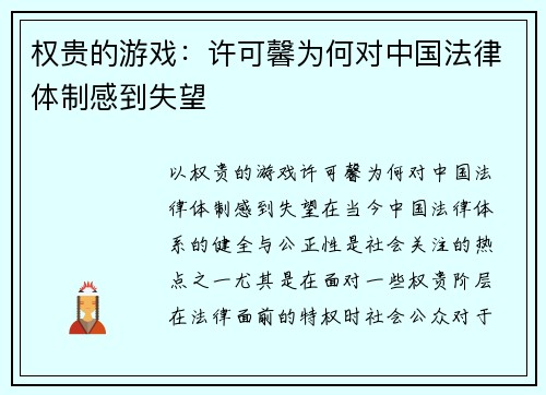 权贵的游戏：许可馨为何对中国法律体制感到失望