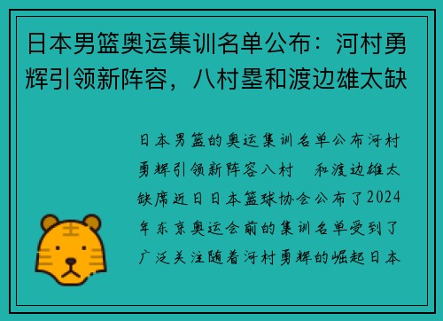 日本男篮奥运集训名单公布：河村勇辉引领新阵容，八村塁和渡边雄太缺席
