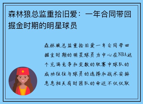 森林狼总监重拾旧爱：一年合同带回掘金时期的明星球员