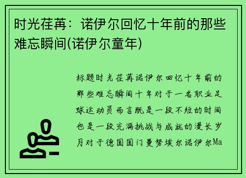 时光荏苒：诺伊尔回忆十年前的那些难忘瞬间(诺伊尔童年)