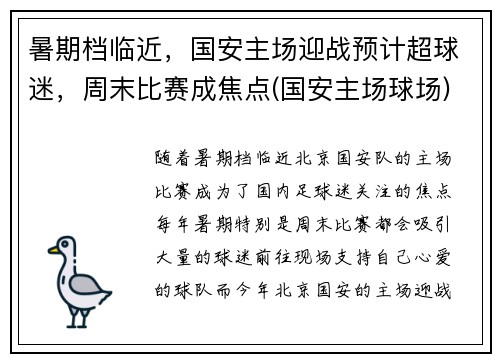 暑期档临近，国安主场迎战预计超球迷，周末比赛成焦点(国安主场球场)