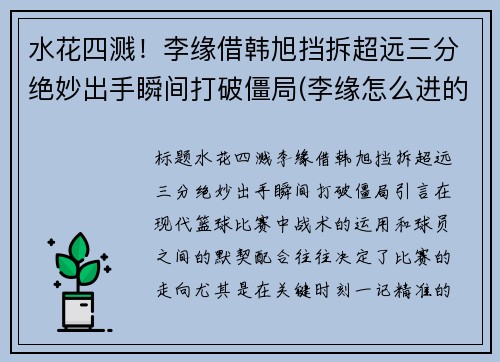 水花四溅！李缘借韩旭挡拆超远三分绝妙出手瞬间打破僵局(李缘怎么进的女篮)