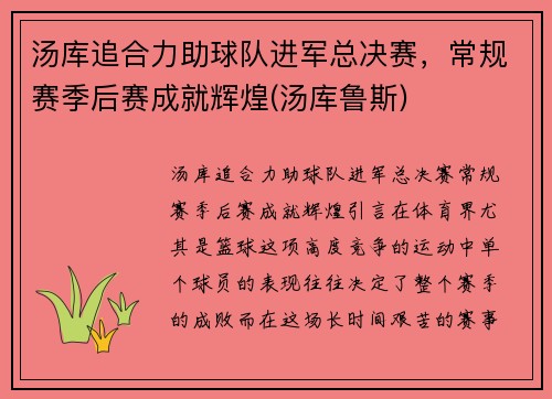汤库追合力助球队进军总决赛，常规赛季后赛成就辉煌(汤库鲁斯)