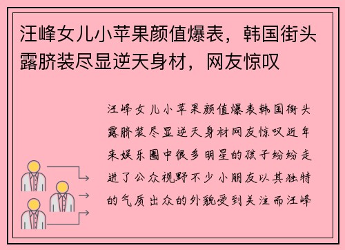 汪峰女儿小苹果颜值爆表，韩国街头露脐装尽显逆天身材，网友惊叹