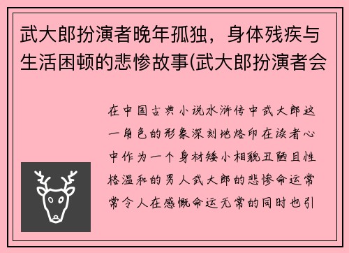 武大郎扮演者晚年孤独，身体残疾与生活困顿的悲惨故事(武大郎扮演者会武术)