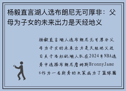 杨毅直言湖人选布朗尼无可厚非：父母为子女的未来出力是天经地义