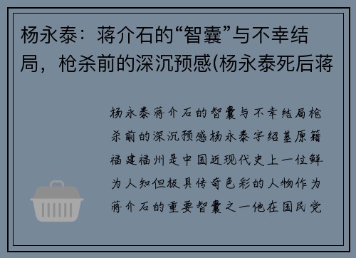 杨永泰：蒋介石的“智囊”与不幸结局，枪杀前的深沉预感(杨永泰死后蒋介石的反应)