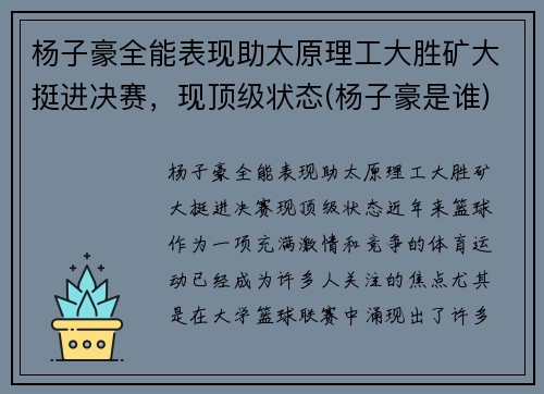 杨子豪全能表现助太原理工大胜矿大挺进决赛，现顶级状态(杨子豪是谁)