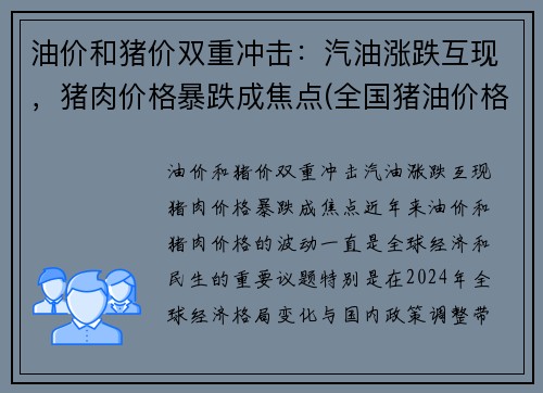 油价和猪价双重冲击：汽油涨跌互现，猪肉价格暴跌成焦点(全国猪油价格)