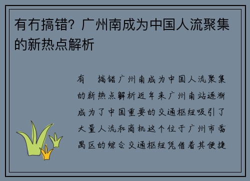 有冇搞错？广州南成为中国人流聚集的新热点解析