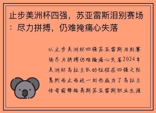 止步美洲杯四强，苏亚雷斯泪别赛场：尽力拼搏，仍难掩痛心失落