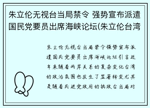 朱立伦无视台当局禁令 强势宣布派遣国民党要员出席海峡论坛(朱立伦台湾)