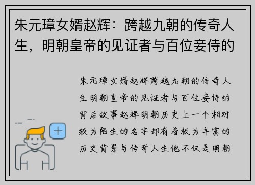 朱元璋女婿赵辉：跨越九朝的传奇人生，明朝皇帝的见证者与百位妾侍的背后故事