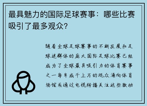 最具魅力的国际足球赛事：哪些比赛吸引了最多观众？